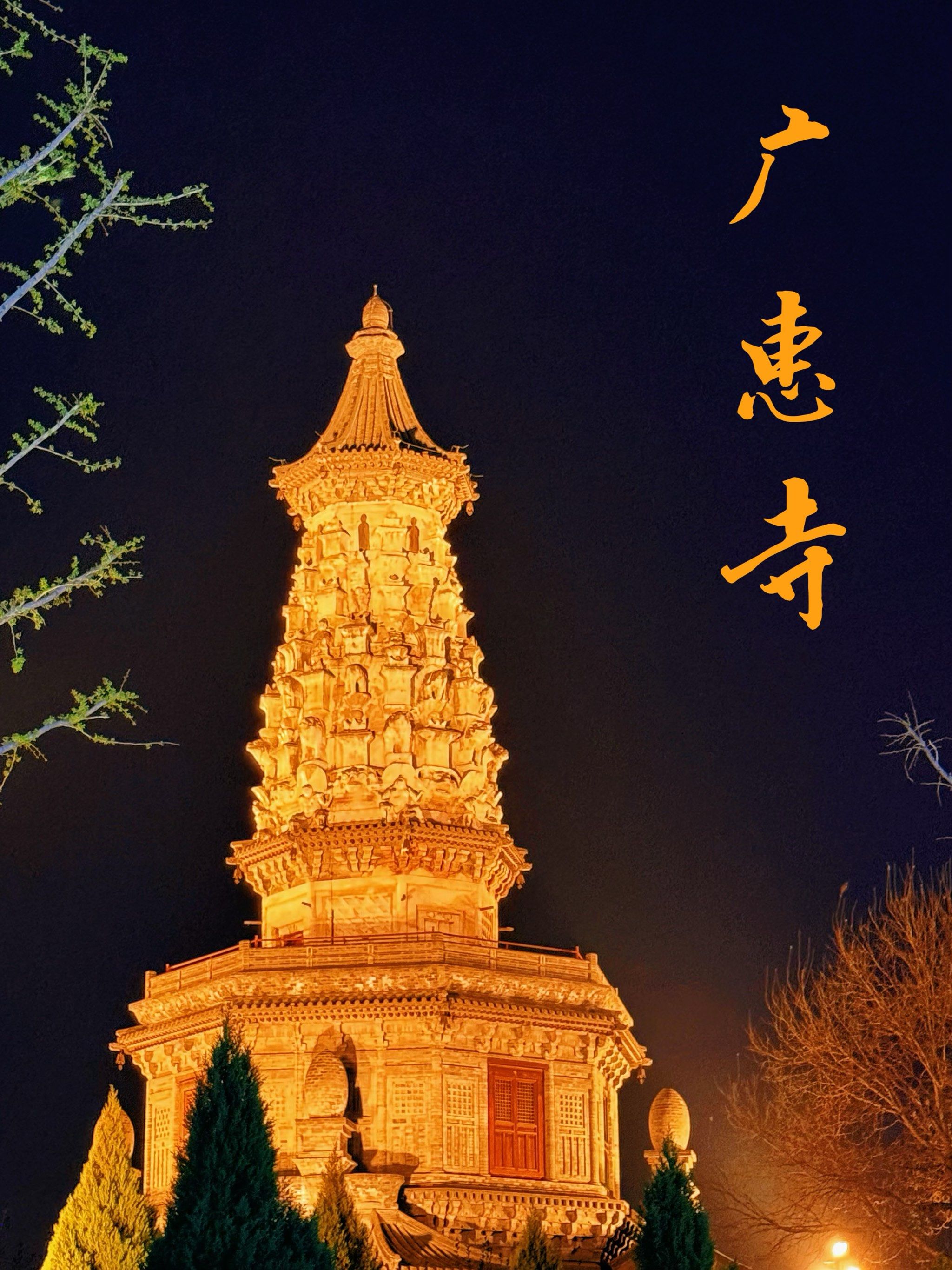 正定广惠寺华塔|"海内孤例"金代建筑典范