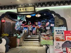 -老宁波1381餐厅(宏泰广场店)