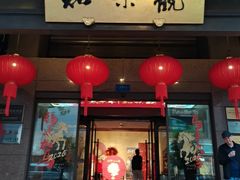 -知味观(湖滨总店)