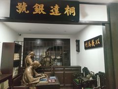-李叔同故居纪念馆