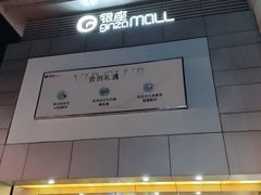 -银座mall(东直门店)