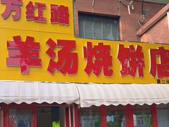 -万红路羊汤烧饼店(将台路店)