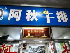 -阿秋牛排(湖心街店)