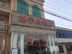 门面-旅宁大酒店