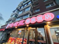 -朴老五延边大冷面(二道店)