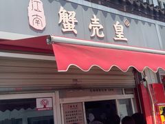 -江南蟹壳皇(新民桥店)