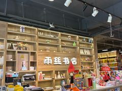 -雨丝书店(综合商业楼店)