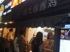 门面-1973继光香香鸡(曲阳路店)