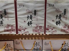 -胡兴堂中式糕点·伴手礼(老街三店)