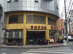 iphone_upload_pic-香港仔茶餐厅(凤阳店)