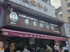 -蒋家肠旺面馆(合群路店)