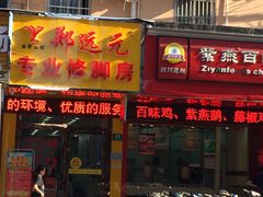 -郑远元专业修脚房(宣化路店)