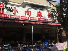 -小向麻辣烫(天街总店)