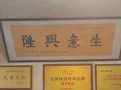 -矮子粉店1985·长沙米粉(湘春路店)