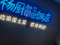 -杨厨的田园饭店(长城路店)