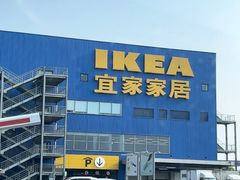 -宜家·瑞典风味餐厅(无锡店)