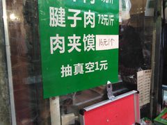 -马志善稀糊爛生熟肉店
