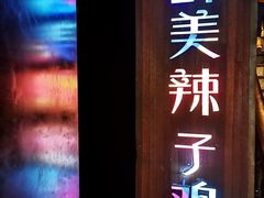 -天山醉美辣子鸡(文艺路店)