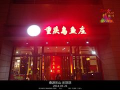 门面-重庆乌鱼庄·龙滋鲜(青羊大道店)