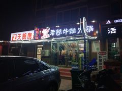门面-蛙大侠香辣牛蛙火锅店(总店)