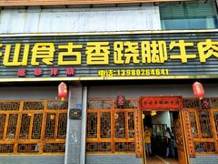 门面-乐山食古香跷脚牛肉