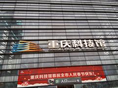 -重庆科技馆