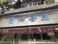 门面-蘭心餐厅(进贤路店)
