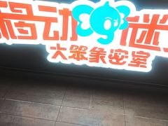 -移动谜城·大笨象密室逃脱(五棵松店)