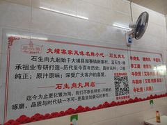 -石生肉丸(虎山中学店)