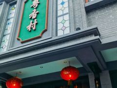 -粤香村(清真川菜店)