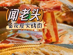 -闻老头·菊花炭烤肉(D11店)