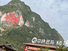 -长寿村