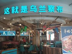 -蒙亨·手把肉·蒙古包文化主题餐厅(天恒广场店)