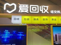 -爱回收(金桥国际商业广场店)