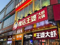 -槐店王婆大虾(开发区店)