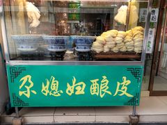 门面-尕媳妇酿皮(木塔巷店)