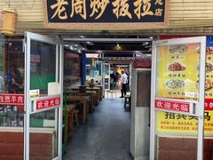 门面-老周炒拨拉(甘州总店)