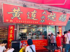 门面-黄连大头华烧鹅店(大良店)