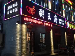 门面-粥王府 老广传家菜(东关街店)