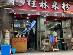 门面-覃肥叔桂林米粉(粮道街店)