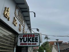 门面-渔记茶餐厅(渔村店)