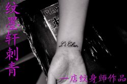 -纹墨轩刺青