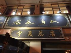门面-老毛手抓·盐池滩羊非遗手抓(宁夏总店)