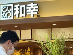 -和幸(春熙路群光广场店)