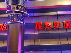 -搜秀影城