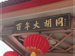 -万隆大胡同商业中心