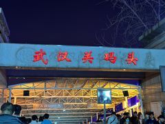 -武汉关码头(轮渡站)