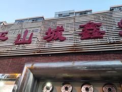 -平山城鑫烧烤(建国楼店)