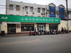 门面-上海为民商行清真饭店(南大路店)