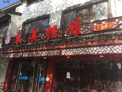 -东吴面馆(十全街店)